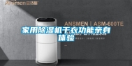 家用除湿机干衣功能亲身体验