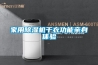 家用除湿机干衣功能亲身体验