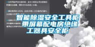 智能除湿安全工具柜 带屏幕配电房绝缘工器具安全柜