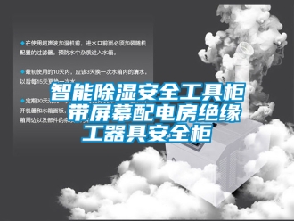 行业新闻智能除湿安全工具柜 带屏幕配电房绝缘工器具安全柜