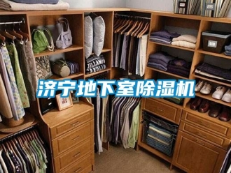 行业新闻济宁地下室除湿机