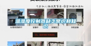 温湿度控制器缺乏常识和知识