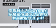 深圳科士达StationAir精密恒温恒湿空调安装参数说明书.pdf