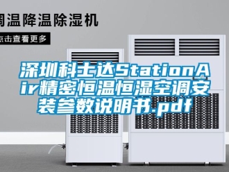 知识百科深圳科士达StationAir精密恒温恒湿空调安装参数说明书.pdf