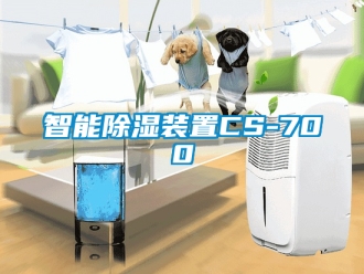 行业新闻智能除湿装置CS-700