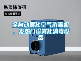 行业新闻全自动雾化空气消毒机，发热门诊雾化消毒设备