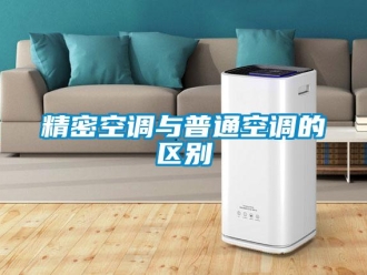 行业新闻精密空调与普通空调的区别