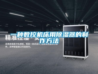 行业新闻一种数控机床用除湿器的制作方法