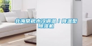 北海常规水冷调温／降温型除湿机
