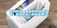 新风除湿一体机的应用是什么 新风除湿一体机应用介绍