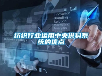 企业新闻纺织行业运用中央供料系统的优点