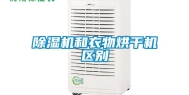 除湿机和衣物烘干机区别