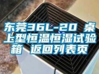 知识百科东莞36L-20℃桌上型恒温恒湿试验箱 返回列表页