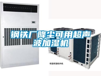 企业新闻钢铁厂降尘可用超声波加湿机