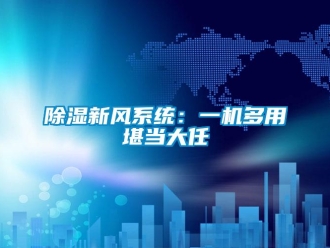 企业新闻除湿新风系统：一机多用堪当大任
