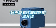 超声波雾化加湿器加湿介绍