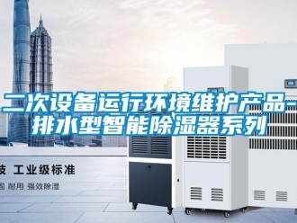 行业新闻二次设备运行环境维护产品-排水型智能除湿器系列