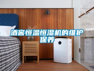 行业新闻酒窖恒温恒湿机的维护保养