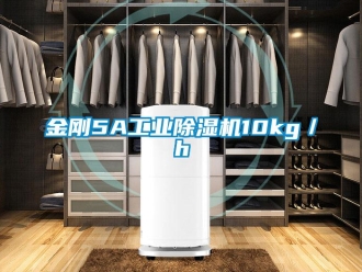 行业新闻金刚5A工业除湿机10kg／h
