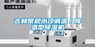 吉林常规水冷调温／降温型除湿机