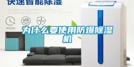 为什么要使用防爆除湿机