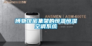 博物馆密集架的恒温恒湿空调系统