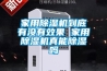 家用除湿机到底有没有效果 家用除湿机真能除湿吗