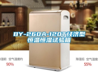 常见问题BY-260A-120T经济型恒温恒湿试验箱