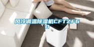 风冷调温除湿机CFTZF60