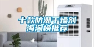 十款防潮干燥剂海淘榜推荐