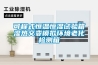 可程式恒温恒湿试验箱湿热交变模拟环境老化检测箱