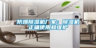防爆除湿机厂家：除湿机正确使用和维护