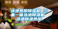 泳池热泵除湿机 三集一体泳池除湿机 泳池除湿热泵