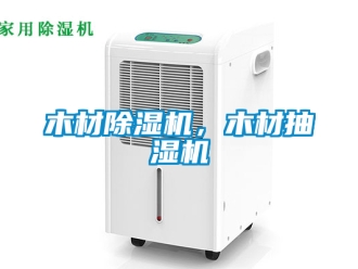 行业新闻木材除湿机，木材抽湿机