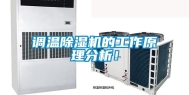 调温除湿机的工作原理分析！