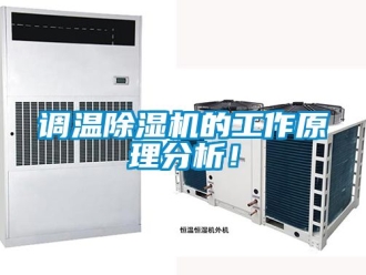 行业新闻调温除湿机的工作原理分析！