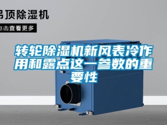 常见问题转轮除湿机新风表冷作用和露点这一参数的重要性