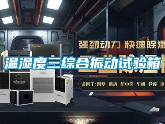 企业新闻温湿度三综合振动试验箱