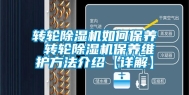 转轮除湿机如何保养 转轮除湿机保养维护方法介绍【详解】