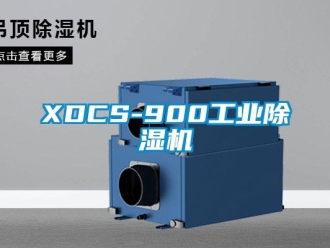 常见问题XDCS-900工业除湿机