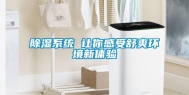 除湿系统 让你感受舒爽环境新体验