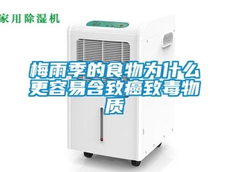 行业新闻梅雨季的食物为什么更容易含致癌致毒物质