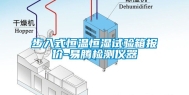 步入式恒温恒湿试验箱报价-易腾检测仪器