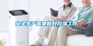 安全生产需要做好控湿工作
