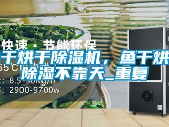 行业新闻鱼干烘干除湿机，鱼干烘干除湿不靠天_重复