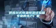 供应台式恒温恒湿试验箱 专业的生产厂家