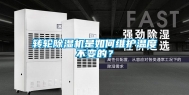 转轮除湿机是如何维护温度不变的？