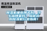 除湿机哪些牌子好，什么品牌最好？探秘选购除湿机行业指南！