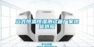 立式恒温恒湿测试箱厂家现货供应