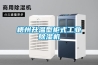 梧州升温型柜式工业除湿机